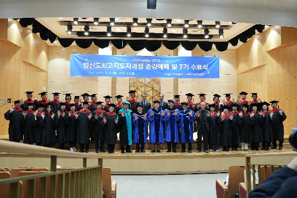 2025-2학기 실천신학대학원 평신도최고지도자과정 수료식 대표이미지