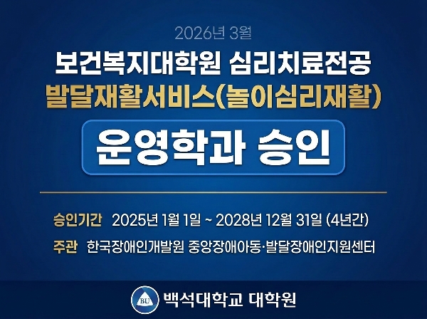 보건복지대학원 심리치료전공 발달재활서비스(놀이심리재활) 운영학과 승인 대표이미지