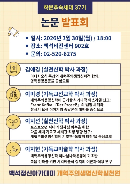 백석정신아카데미 37기 학문후속세대 논문발표회 안내 대표이미지