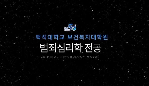 보건복지대학원 범죄심리전공 대표이미지