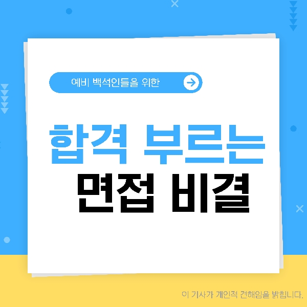 [예비 백석인 / 백석인들 위한 Tip] 합격을 부르는 면 대표이미지