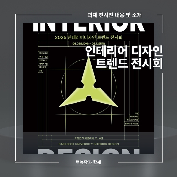 [예비백석인/백석인들을 위한 Tip] 2025년 인테리어디 대표이미지