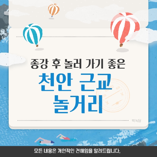 [예비백석인/백석인들을 위한 Tip] 종강 후 놀러 가기  대표이미지