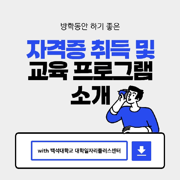 [백석인들을 위한 TIP] 방학동안 하기 좋은 자격증, 교 대표이미지