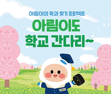 대학알리미 홍보